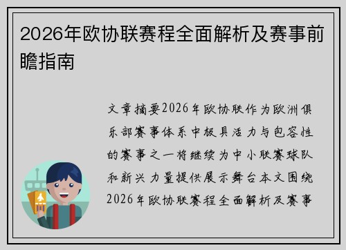 2026年欧协联赛程全面解析及赛事前瞻指南