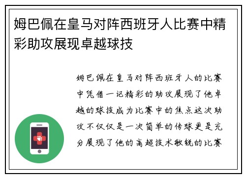 姆巴佩在皇马对阵西班牙人比赛中精彩助攻展现卓越球技