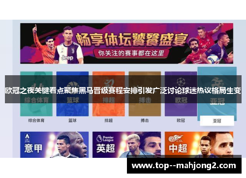 欧冠之夜关键看点聚焦黑马晋级赛程安排引发广泛讨论球迷热议格局生变
