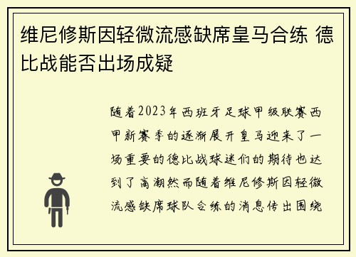 维尼修斯因轻微流感缺席皇马合练 德比战能否出场成疑