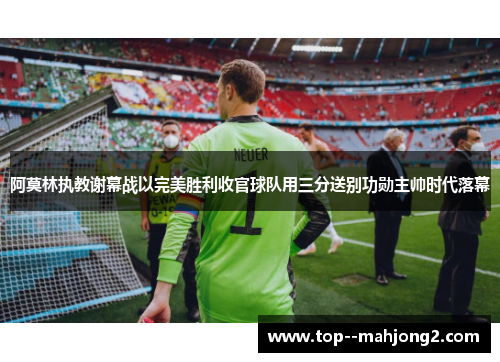 阿莫林执教谢幕战以完美胜利收官球队用三分送别功勋主帅时代落幕