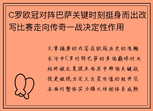 C罗欧冠对阵巴萨关键时刻挺身而出改写比赛走向传奇一战决定性作用