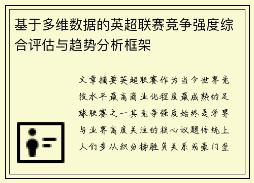 基于多维数据的英超联赛竞争强度综合评估与趋势分析框架 基于多维数据的英超联赛竞争强度综合评估与趋势分析框架