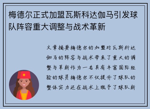 梅德尔正式加盟瓦斯科达伽马引发球队阵容重大调整与战术革新 梅德尔正式加盟瓦斯科达伽马引发球队阵容重大调整与战术革新