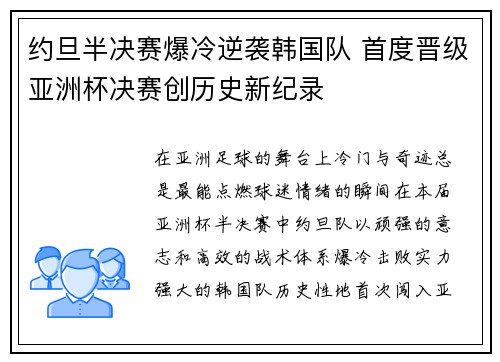 约旦半决赛爆冷逆袭韩国队 首度晋级亚洲杯决赛创历史新纪录 约旦半决赛爆冷逆袭韩国队 首度晋级亚洲杯决赛创历史新纪录