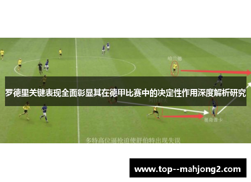 罗德里关键表现全面彰显其在德甲比赛中的决定性作用深度解析研究