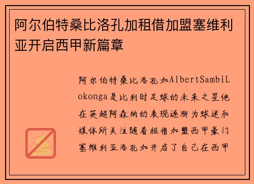 阿尔伯特桑比洛孔加租借加盟塞维利亚开启西甲新篇章