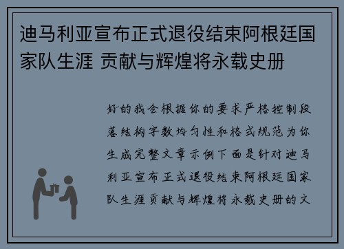 迪马利亚宣布正式退役结束阿根廷国家队生涯 贡献与辉煌将永载史册
