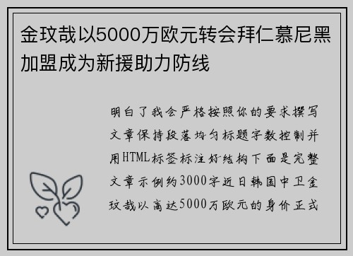 金玟哉以5000万欧元转会拜仁慕尼黑加盟成为新援助力防线