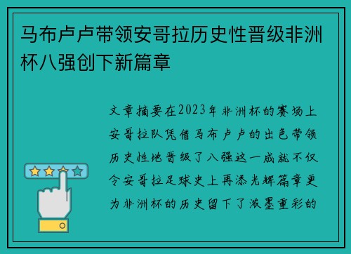 马布卢卢带领安哥拉历史性晋级非洲杯八强创下新篇章