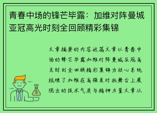 青春中场的锋芒毕露：加维对阵曼城亚冠高光时刻全回顾精彩集锦