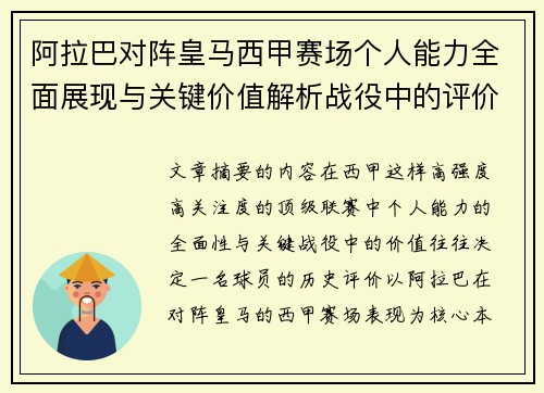 阿拉巴对阵皇马西甲赛场个人能力全面展现与关键价值解析战役中的评价