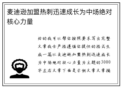 麦迪逊加盟热刺迅速成长为中场绝对核心力量