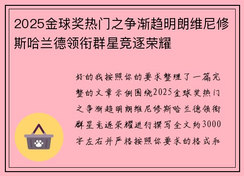2025金球奖热门之争渐趋明朗维尼修斯哈兰德领衔群星竞逐荣耀