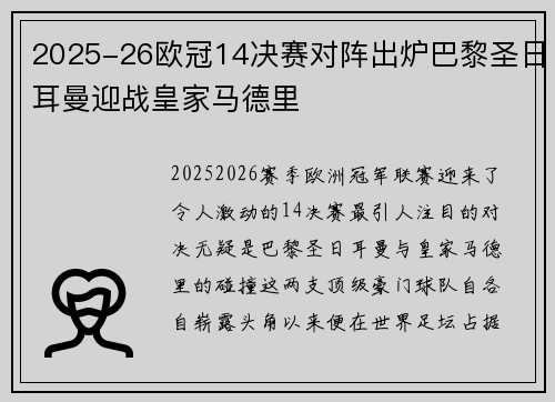 2025-26欧冠14决赛对阵出炉巴黎圣日耳曼迎战皇家马德里
