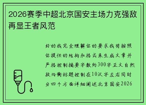 2026赛季中超北京国安主场力克强敌再显王者风范 2026赛季中超北京国安主场力克强敌再显王者风范