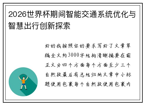 2026世界杯期间智能交通系统优化与智慧出行创新探索