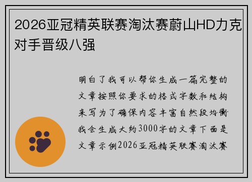 2026亚冠精英联赛淘汰赛蔚山HD力克对手晋级八强
