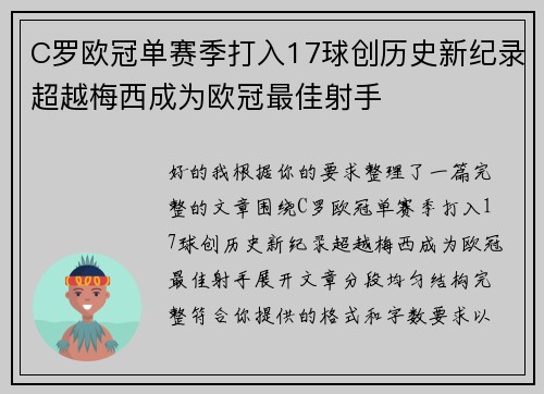 C罗欧冠单赛季打入17球创历史新纪录超越梅西成为欧冠最佳射手