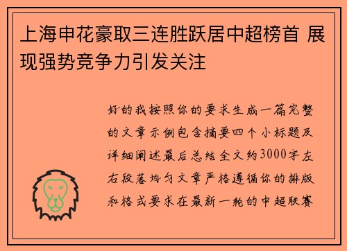 上海申花豪取三连胜跃居中超榜首 展现强势竞争力引发关注