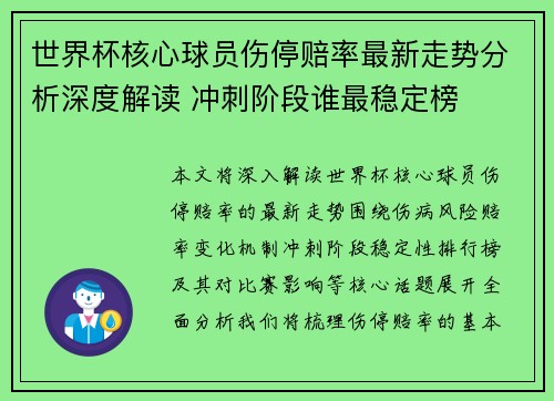 世界杯核心球员伤停赔率最新走势分析深度解读 冲刺阶段谁最稳定榜