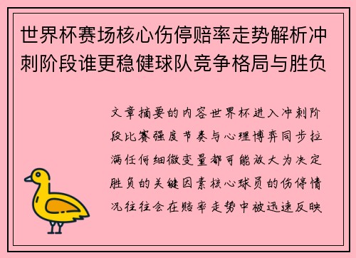 世界杯赛场核心伤停赔率走势解析冲刺阶段谁更稳健球队竞争格局与胜负判断