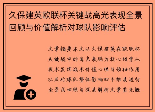 久保建英欧联杯关键战高光表现全景回顾与价值解析对球队影响评估 久保建英欧联杯关键战高光表现全景回顾与价值解析对球队影响评估