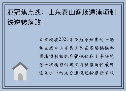 亚冠焦点战:山东泰山客场遭浦项制铁逆转落败 亚冠焦点战:山东泰山客场遭浦项制铁逆转落败