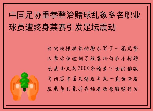 中国足协重拳整治赌球乱象多名职业球员遭终身禁赛引发足坛震动