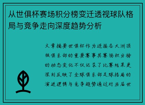 从世俱杯赛场积分榜变迁透视球队格局与竞争走向深度趋势分析