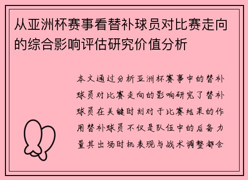 从亚洲杯赛事看替补球员对比赛走向的综合影响评估研究价值分析