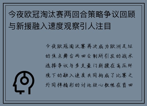 今夜欧冠淘汰赛两回合策略争议回顾与新援融入速度观察引人注目