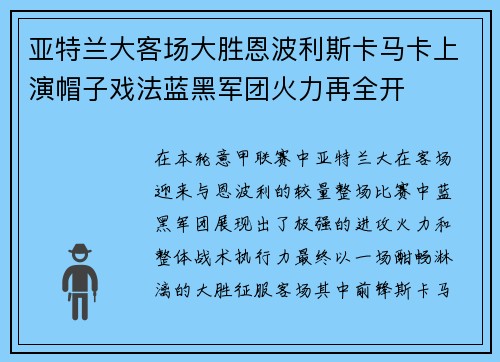 亚特兰大客场大胜恩波利斯卡马卡上演帽子戏法蓝黑军团火力再全开