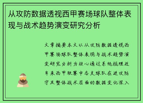 从攻防数据透视西甲赛场球队整体表现与战术趋势演变研究分析