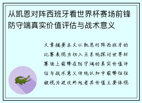 从凯恩对阵西班牙看世界杯赛场前锋防守端真实价值评估与战术意义