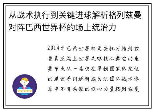 从战术执行到关键进球解析格列兹曼对阵巴西世界杯的场上统治力 从战术执行到关键进球解析格列兹曼对阵巴西世界杯的场上统治力