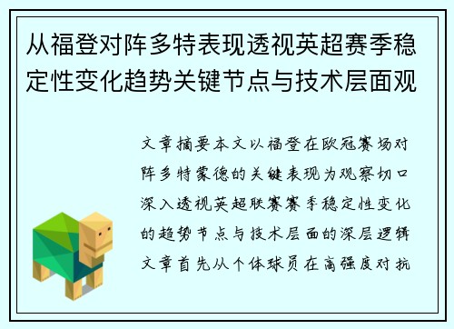 从福登对阵多特表现透视英超赛季稳定性变化趋势关键节点与技术层面观察