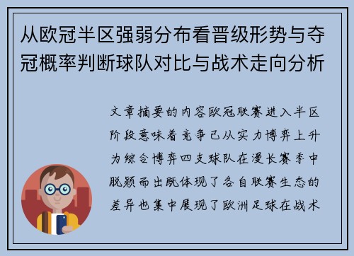 从欧冠半区强弱分布看晋级形势与夺冠概率判断球队对比与战术走向分析 从欧冠半区强弱分布看晋级形势与夺冠概率判断球队对比与战术走向分析