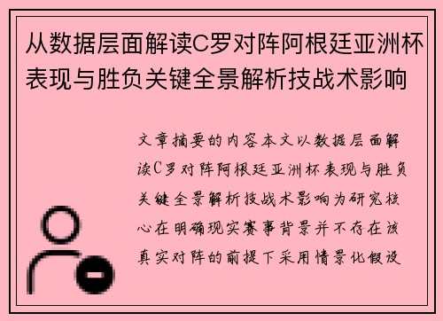 从数据层面解读C罗对阵阿根廷亚洲杯表现与胜负关键全景解析技战术影响