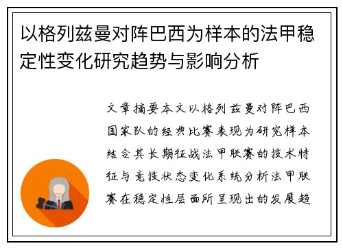 以格列兹曼对阵巴西为样本的法甲稳定性变化研究趋势与影响分析