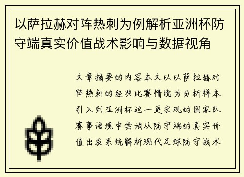 以萨拉赫对阵热刺为例解析亚洲杯防守端真实价值战术影响与数据视角 以萨拉赫对阵热刺为例解析亚洲杯防守端真实价值战术影响与数据视角