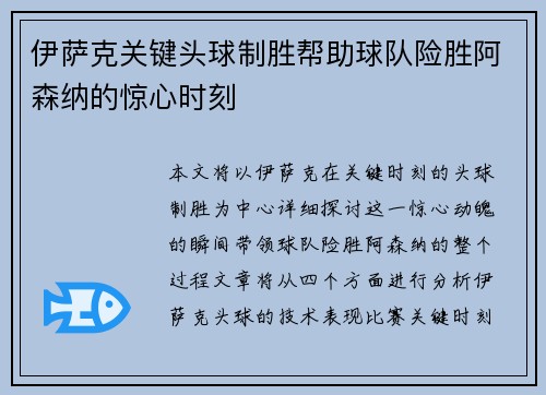 伊萨克关键头球制胜帮助球队险胜阿森纳的惊心时刻