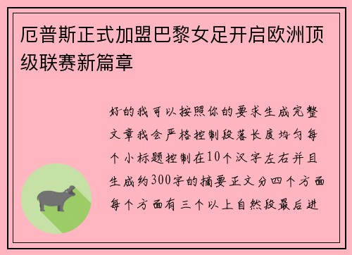 厄普斯正式加盟巴黎女足开启欧洲顶级联赛新篇章