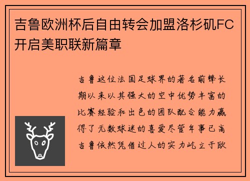 吉鲁欧洲杯后自由转会加盟洛杉矶FC开启美职联新篇章