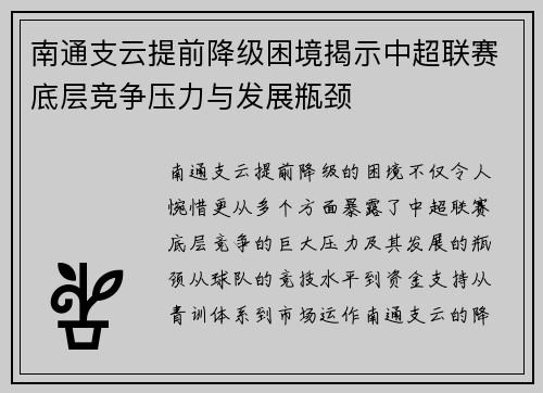 南通支云提前降级困境揭示中超联赛底层竞争压力与发展瓶颈 南通支云提前降级困境揭示中超联赛底层竞争压力与发展瓶颈