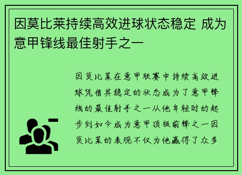 因莫比莱持续高效进球状态稳定 成为意甲锋线最佳射手之一 因莫比莱持续高效进球状态稳定 成为意甲锋线最佳射手之一