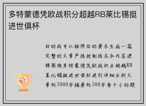 多特蒙德凭欧战积分超越RB莱比锡挺进世俱杯 多特蒙德凭欧战积分超越RB莱比锡挺进世俱杯