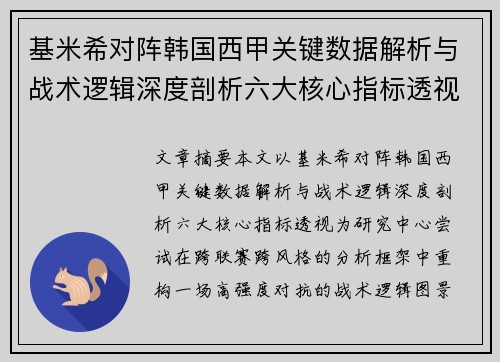 基米希对阵韩国西甲关键数据解析与战术逻辑深度剖析六大核心指标透视