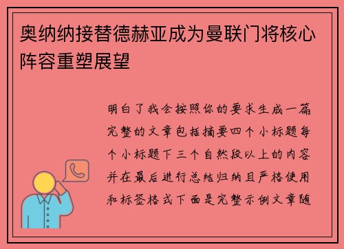 奥纳纳接替德赫亚成为曼联门将核心阵容重塑展望 奥纳纳接替德赫亚成为曼联门将核心阵容重塑展望