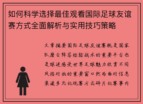 如何科学选择最佳观看国际足球友谊赛方式全面解析与实用技巧策略 如何科学选择最佳观看国际足球友谊赛方式全面解析与实用技巧策略